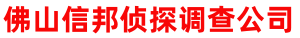 佛山信邦侦探调查公司